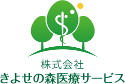 株式会社 きよせの森医療サービス