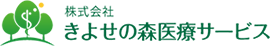 株式会社 きよせの森医療サービス